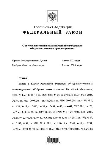 Федеральный закон от 13.06.2023 № 218-ФЗ «О внесении изменений  в Кодекс Российской Федерации об административных правонарушениях» 